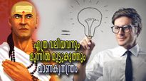 ചാണക്യനീതി: ആരെയും തോല്‍പ്പിച്ച് മുന്നേറാം, ചാണക്യന്‍ നല്‍കുന്നു അഞ്ച് നിയമങ്ങള്‍