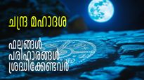 10 വര്‍ഷം നീണ്ടുനില്‍ക്കുന്ന ചന്ദ്ര മഹാദശ, മാനസികനില വരെ താളംതെറ്റാം, ആരെല്ലാം ശ്രദ്ധിക്കണം