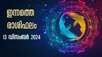 Rashiphalam: നിങ്ങള്‍ക്ക് ഇന്നത്തെ ദിവസം നിര്‍ണായകം: തിരിച്ചറിയേണ്ടവര്‍ ഈ രാശിക്കാര്‍