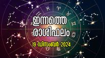 Rashiphalam: വരുന്ന മണിക്കൂറുകള്‍ കടക്കാന്‍ പാടുപെടും, അതിസങ്കിര്‍ണം ഇന്നത്തെ ഫലം 