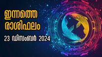     Rashiphalam: ഇന്ന് സൗഭാഗ്യയോഗങ്ങള്‍ തെളിയും രാശി, വിധിയറിയാം 12 രാശിക്കും എപ്രകാരമെന്ന്
