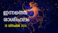  Rashiphalam: കണ്ണടച്ചെടുത്താലും ലോട്ടറിയടിക്കും, കാത്തിരിക്കുന്നത് സൗഭാഗ്യങ്ങള്‍: ഇന്നത്തെ രാശിഫലം