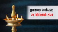  Rashiphalam: 2024-ലെ അവസാന ഞായറാഴ്ച, ഭാഗ്യം തെളിയുന്നവര്‍ ഈ രാശിക്കാര്‍