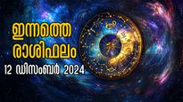 Rashiphalam: ഇതുവരെയില്ലാത്ത സൗഭാഗ്യം മേടത്തിന്, കര്‍ക്കിടകം കഷ്ടപ്പെടും ഇന്ന്; മറ്റ് രാശിക്ക് ഫലങ്ങള്‍