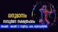 ധനുമാസം തുടങ്ങാന്‍ മണിക്കൂറുകള്‍: 27 നാളുകാര്‍ക്കും  കാത്തിരിക്കുന്നത് ഭാഗ്യമോ നിര്‍ഭാഗ്യമോ?