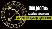നാളത്തെ ഉദയം മുതല്‍, 5 നക്ഷത്രക്കാരെ കാത്തിരിക്കുന്നത് ധനുമാസത്തിലെ മോശം സമയം