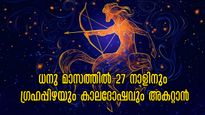 ധനുമാസം കഠിനദോഷങ്ങള്‍ കടന്ന് കിട്ടേണ്ടവര്‍: 27 നാളിനും ഗുണദോഷ പരിഹാരം