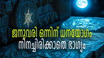 ജനുവരി ഒന്നിന് ധനയോഗം; ഈ നാളുകാര്‍ക്ക് ചൊവ്വയുടെയും ചന്ദ്രന്റെയും സംയോഗത്തില്‍ അതിശക്തം ധനയോഗം