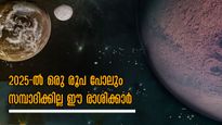 സമ്പൂര്‍ണ വര്‍ഷഫലം 2025: ഒരു രൂപ പോലും സമ്പാദിക്കില്ല: പുതുവര്‍ഷം കടക്കാന്‍ പാടുപെടും രാശിക്കാര്‍