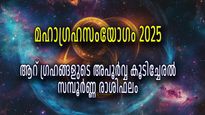 മഹാഗ്രഹസംയോഗം 2025: മീനത്തില്‍ 6 വമ്പന്‍ ഗ്രഹങ്ങളുടെ അപൂര്‍വ്വ കൂടിച്ചേരല്‍, 12 രാശികള്‍ക്കും ഫലമിങ്ങനെ