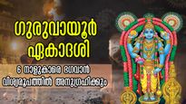  ഗുരുവായൂര്‍ ഏകാദശി: 6 നാളുകാര്‍ നിര്‍ബന്ധമായും അനുഷ്ഠിക്കണം, ഗുരുവായൂരപ്പന്‍ കൈതൊട്ടനുഗ്രഹിക്കും