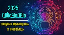 2025-ല്‍ കാലിടറുന്നവര്‍, ആയുസ്സിന് ദോഷം, ഒഴിയാതെ ആരോഗ്യ പ്രശ്‌നങ്ങള്‍: 12 രാശിയില്‍ നിങ്ങള്‍ക്കെങ്ങനെ?
