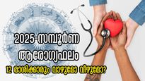 പുതുവര്‍ഷം ഇതെല്ലാം അനുഭവിച്ചേ പറ്റൂ: 2025 ഓരോ രാശിക്കാര്‍ക്കും ആരോഗ്യം ഇങ്ങനെ
