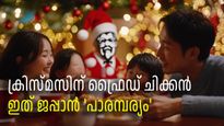 ക്രിസ്മസ് 2024: ക്രിസ്മസിന് എല്ലാ വീടുകളിലും കെഎഫ്‌സി, വിചിത്രം ജപ്പാനിലെ ഈ കെഫ്എസി ക്രിസ്മസ് ബന്ധം