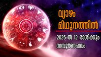 മിഥുനത്തിലേക്ക് വ്യാഴം: ദൈവാധീനവും സമ്പത്തും, കരിയറും, ദാമ്പത്യവും ഇപ്രകാരം: 12 രാശിയ്ക്ക്‌ സമ്പൂര്‍ണഫലം