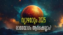 12 വര്‍ഷത്തിന് ശേഷം രാജയോഗവുമായി വ്യാഴമെത്തുന്നു; ഈ നാളുകാര്‍ക്ക് സുവര്‍ണ്ണാവസരം