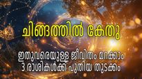 പാപഗ്രഹത്തിന്റെ രാശിമാറ്റത്തില്‍ സര്‍വ്വം മാറിമറയും, പക്ഷേ മൂന്ന് രാശികള്‍ക്ക് ഐശ്വര്യം ഉറപ്പിക്കാം
