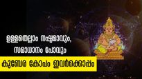 ശനിദോഷത്തിന്റെ നൂറിരട്ടി അനുഭവിപ്പിക്കും കുബേരന്‍: കോപാകുലനായ കുബേരന്‍ സര്‍വ്വനാശം നല്‍കും
