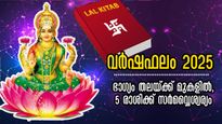 ഭാഗ്യക്കൊടുമുടിയില്‍ 5 രാശിക്കാര്‍: സമ്പത്ത് കുമിഞ്ഞ് കൂടും, ലാല്‍ കിതാബ് പ്രകാരം തെറ്റില്ല ജ്യോതിഷം പറയുന്നു