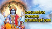 ജ്യോതിഷപ്പലകയില്‍ തെളിയും ഭാഗ്യ രാശിക്കാര്‍: വിധിപോലും മാറി നില്‍ക്കും ശുഭയോഗങ്ങള്‍