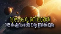 2025-ല്‍ ഇവരെ പോലെ യോഗം വേറെ ആര്‍ക്കുമില്ല, ഭാഗ്യത്തിന്റെ തലപ്പത്ത് 5 രാശി, സൗഭാഗ്യം ഒരേയൊരു രാശിക്ക്