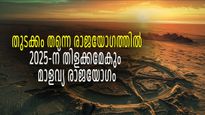 മാളവ്യ രാജയോഗം 2025: ജനുവരി മുതല്‍ തന്നെ രാജയോഗം തുടങ്ങുന്ന ആളുകള്‍