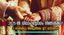 2025-ല്‍ മംഗല്യ ഭാഗ്യം ഈ രാശിക്കാരില്‍ സുനിശ്ചിതം: എന്തൊക്കെ സംഭവിച്ചാലും രാശിപ്പലകയില്‍ യോഗം തെളിയുന്നവര്‍