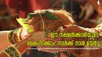 5 നാളുകാരില്‍ വിവാഹ ശേഷം തെളിയുന്ന മഹാസൗഭാഗ്യം: പെണ്‍നക്ഷത്രത്തില്‍ പുരുഷന്റെ ഭാഗ്യം
