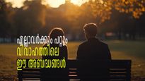 വിവാഹജീവിതത്തില്‍ എല്ലാവര്‍ക്കും പറ്റുന്ന തെറ്റുകള്‍, ഇവയില്ലെങ്കില്‍ ദാമ്പത്യം അടിപൊളിയാകും