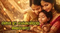 നിങ്ങളൊരു അമ്മയാണോ? രാശിപ്രകാരം കുഞ്ഞിന് സൗഭാഗ്യം വാരിക്കോരി നല്‍കും ഈ അമ്മമാര്‍
