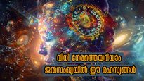 ആയുസ്സൊഴികെ എല്ലാമറിയാം ജന്മസംഖ്യയില്‍: വിധി കാത്തിരിക്കുന്നവരുടെ ഭാഗ്യ നിര്‍ഭാഗ്യങ്ങള്‍