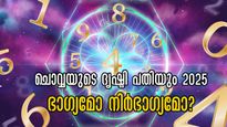  2025-ല്‍ കണക്ക് കൂട്ടലുകള്‍ പിഴയ്ക്കുന്നതാര്‍ക്ക്? നാളെ പുലരുമ്പോള്‍ വിധി നിര്‍ണയിക്കപ്പെടും