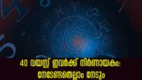  40-നുള്ളില്‍ ലോകം കീഴടക്കും, ചിന്തിക്കാത്ത നേട്ടങ്ങള്‍ അനുഭവത്തില്‍: ജനിച്ചത് ഈ ദിനത്തിലെങ്കില്‍