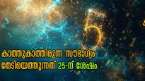 25 വയസ്സ് കഴിഞ്ഞാല്‍ ഇവരില്‍ രാജയോഗം: ആയുസ്സൊഴികെ എല്ലാം മാറ്റിമറിക്കാം ഭാവിയില്‍