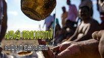 പൗഷ അമാവാസി: ഈ വര്‍ഷത്തെ അവസാന അമാവാസി, ഇന്ന്  ഇക്കാര്യങ്ങള്‍ ചെയ്യരുത്