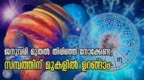 സൂര്യനും, ബുധനും, ശുക്രനും, ചൊവ്വയും വന്‍മാറ്റങ്ങളിലേക്ക്: ജനുവരിയിലെ ഉദയം 3 രാശിയ്ക്കുള്ളത്