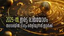 2025-ല്‍ ശക്തമായ  രണ്ട് രാജയോഗങ്ങള്‍; അനുഭവിക്കാന്‍ യോഗം 4 രാശികള്‍ക്ക്, ജീവിതത്തില്‍ അത്ഭുതങ്ങള്‍