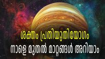 പ്രതിയുതി യോഗം നല്‍കും ബുദ്ധിയും ശക്തിയും; മൂന്ന് രാശിക്കാര്‍ക്ക് ഇനിയുള്ള ദിവസങ്ങളില്‍ വിജയം