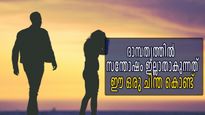 ദാമ്പത്യത്തിലെ സമാധാനംകൊല്ലി ഈയൊരു ചിന്ത, അതുമാറ്റിയാല്‍ ഓരോ നിമിഷവും ആസ്വാദ്യകരം
