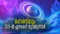2025-ല്‍ ഏഴരശനി 9 നക്ഷത്രങ്ങള്‍ക്ക്, ജന്മശനി ഒരു രാശിക്ക് മാത്രം