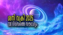 ശനിവക്രി 2025: ലഗ്നത്തില്‍ ശനിമാറ്റം, ഓരോ നിമിഷവും ഭാഗ്യാനുഭവം, വര്‍ഷം മുഴുവന്‍ സാഫല്യം