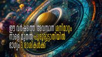 ശനിയുടെ നക്ഷത്രമാറ്റം നാളെ; പൂരൂരുട്ടാതി നക്ഷത്രത്തില്‍ ശനിയുടെ അനുഗ്രഹം 3 രാശികള്‍ക്ക്