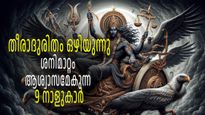 ശനിമാറ്റം 2025:  9 നാളുകാര്‍ക്ക് ഇനി ആശ്വാസത്തിന്റെ നാളുകള്‍, കഷ്ടകാലമൊഴിഞ്ഞ് സൗഭാഗ്യം വരുന്നൂ