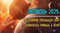 വരാനിരിക്കുന്നത് മഹാരാജയോഗം: കുഭത്തില്‍ നിന്നകലും മുന്‍പ് ശനി നല്‍കുന്ന സര്‍വ്വസൗഭാഗ്യം 4 രാശിക്ക്‌