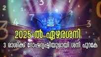 12 രാശിക്കാരില്‍ 3 രാശിക്ക് ഏഴരശനി ദോഷം കടുക്കും: ദോഷദൃഷ്ടിയുമായി ശനി പുറകേ, രക്ഷയില്ല ഇവര്‍ക്ക്