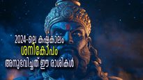 2024-ല്‍ ശനിദോഷം അനുഭവിച്ചത് ഈ നാളുകാര്‍, കഷ്ടകാലവും ധനക്ലേശവും കൊണ്ട് വലഞ്ഞവരില്‍ നിങ്ങളുണ്ടോ?