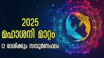 മഹാശനിമാറ്റം 2025: കണ്ടകശനി, ഏഴരശനി, ആരംഭവും അവസാനവും, ഇവര്‍ വെള്ളം കുടിയ്ക്കും