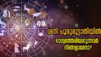 ശനി നില്‍ക്കുന്ന പൂരുരുട്ടാതി നിസ്സാരമല്ല: സമ്പന്നതയുടെ മടിത്തട്ടില്‍ 9 നക്ഷത്രക്കാര്‍, 2025-ന് മുന്‍പ്