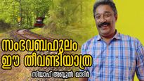 മരണഭയം നേരിട്ട് കാണുന്ന സമയം, നിസ്സഹായത; സംഭവബഹുലമായ 26 തീവണ്ടി വർഷങ്ങള്‍: സിയാഫ് അബ്ദുല്‍ ഖാദിര്‍