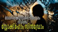 എത്ര ഉപദ്രവിച്ചാലും എന്റെ ഭര്‍ത്താവ് പാവം! തിരിച്ചറിയണം സ്റ്റോക്ക്‌ഹോം സിന്‍ഡ്രോം